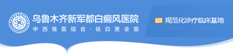 乌鲁木齐新军都白癜风医院